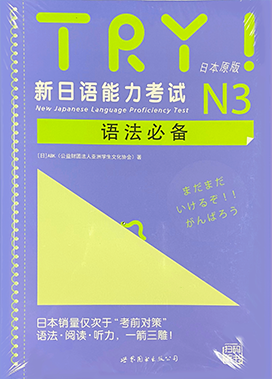 新日语能力考试N1