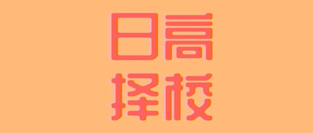 7个选择心仪日本高中的技巧