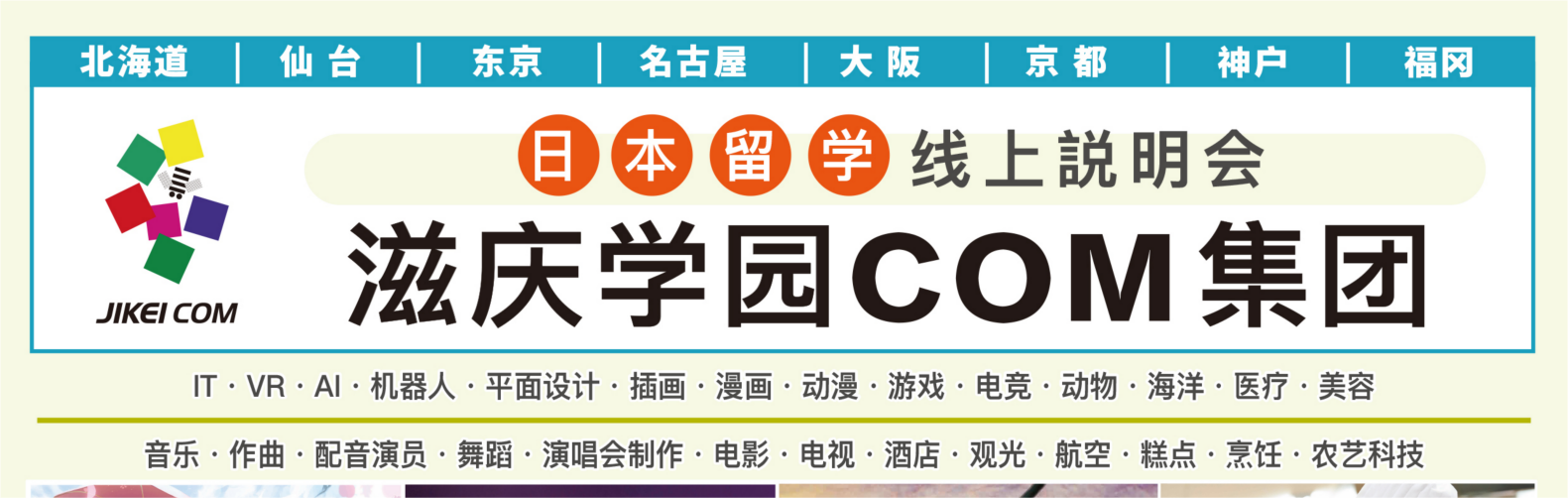 日本留学线上说明会--把兴趣变成工作的学校