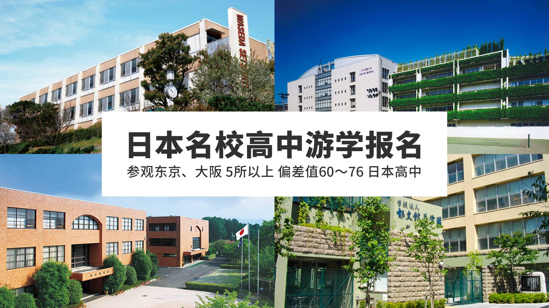 【日高游学营】关东关西名校高中一网打尽！更有早稻田直升班7月等你解锁！