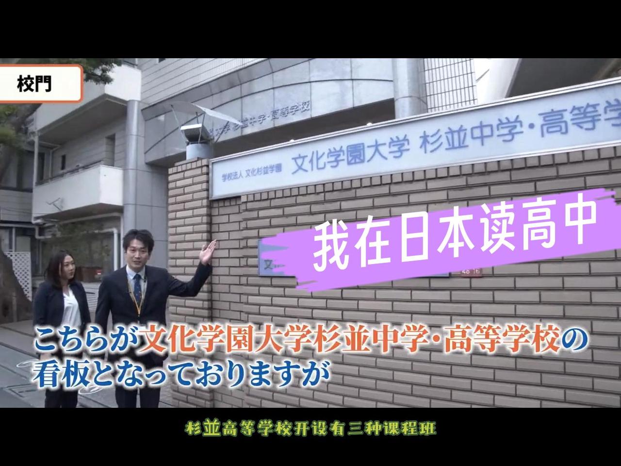 在文化学园大学杉並高等学校读书的一天|日本名校高中留学