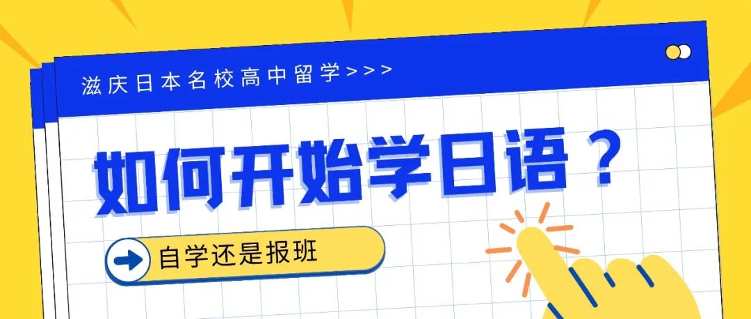 如何开始学日语？