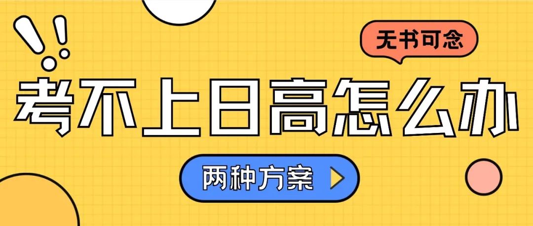 放弃体制内高中，万一考不上日高怎么办？