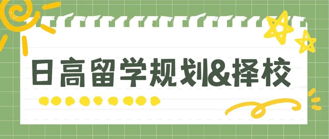 中考后日本高中留学时间规划&择校