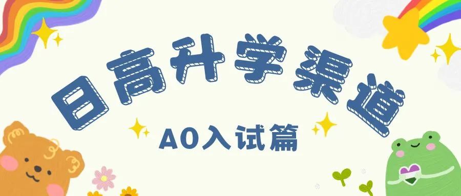 日高升学路径之AO入试