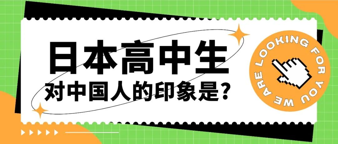 日本普通高中生对中国人的印象是什么样的呢？