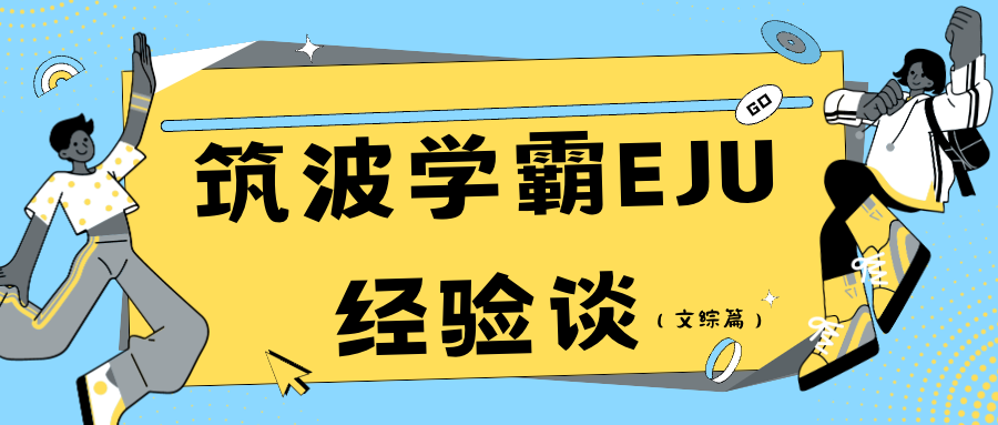 【EJU经验】筑波毕业学霸的文综经验谈