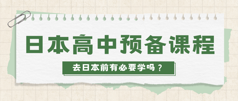 为什么我推荐你读日高“预备”课程?