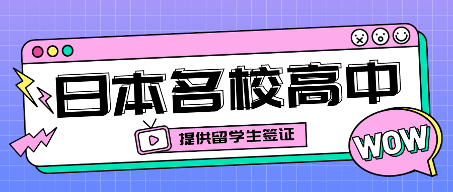 中考没发挥好，试试日本名校高中？只考三门！更可直升早稻田大学