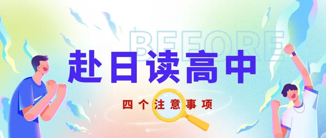 赴日读高中？选择这条路前需要注意以下四点。
