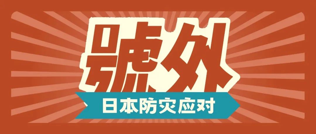 日本防灾应急储备建议