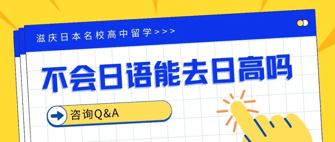 不会日语能读日高吗？
