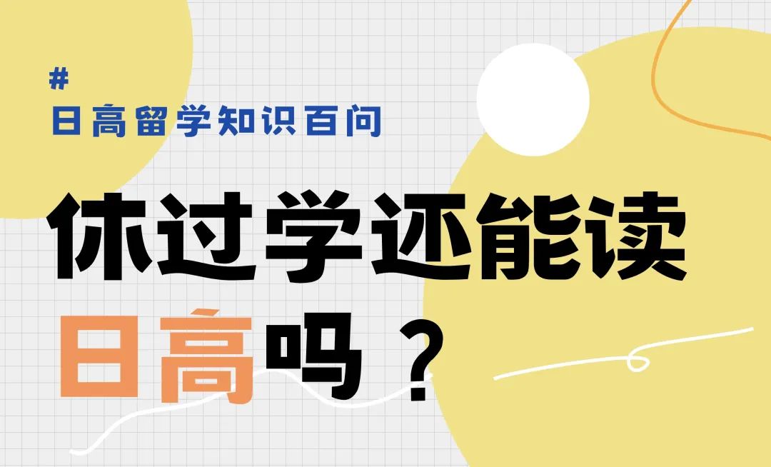休过学还能去读日本高中吗？