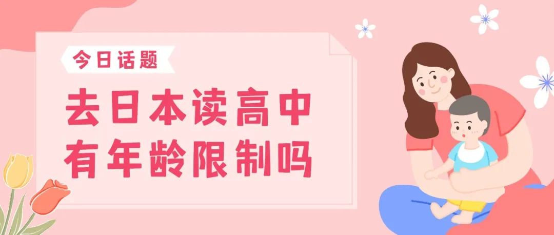 日本读高中限制年龄吗？