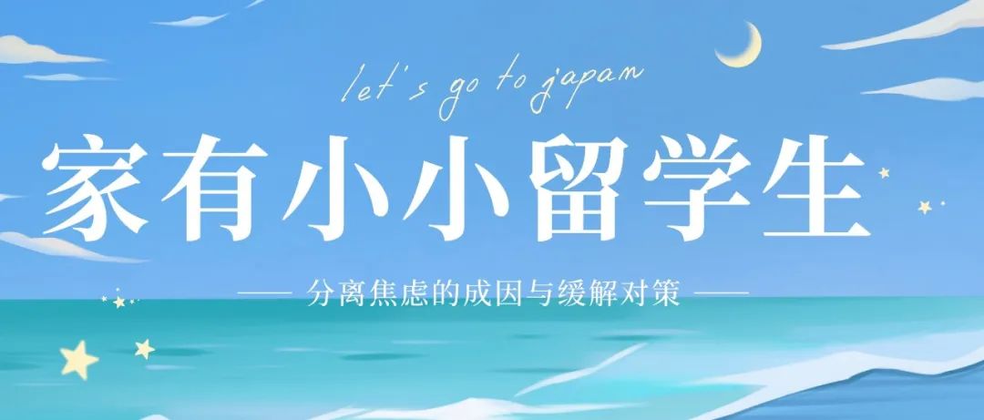 留学生家长的分离焦虑如何摆脱？