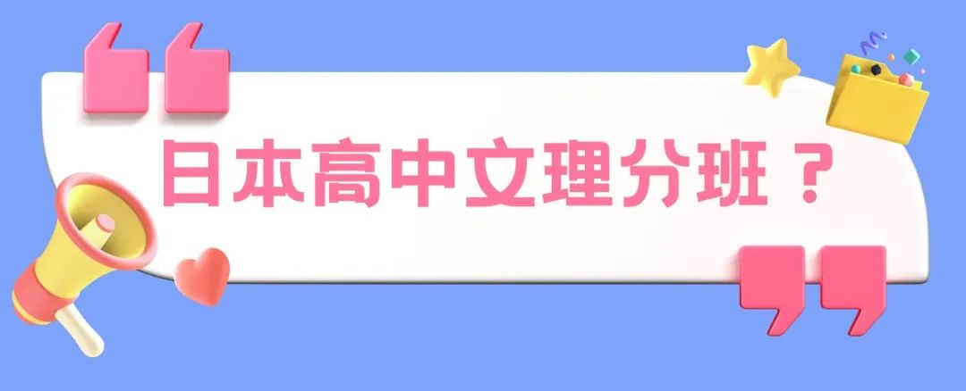 日本高中也要高二文理分班吗？
