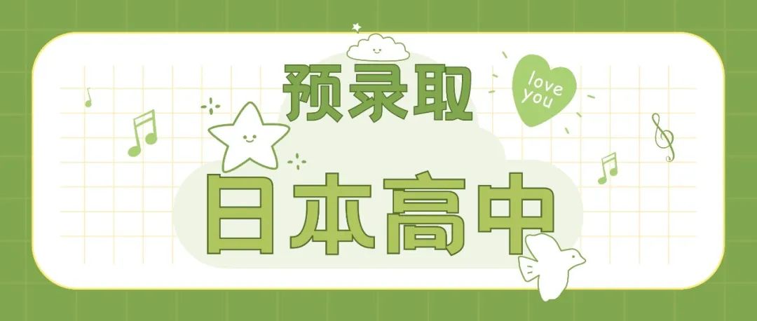 提前一年锁定日高名额，还送100节日语小班课！