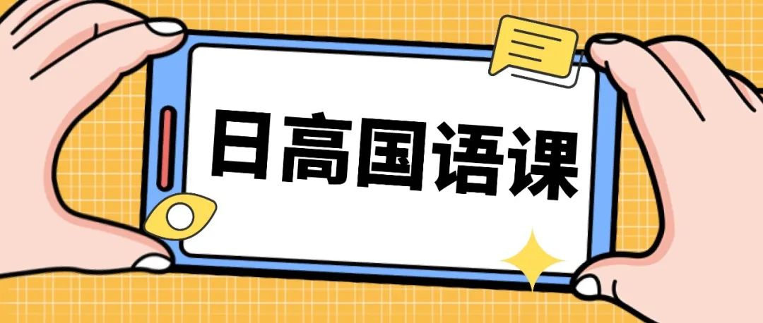 日本高中语文学啥？