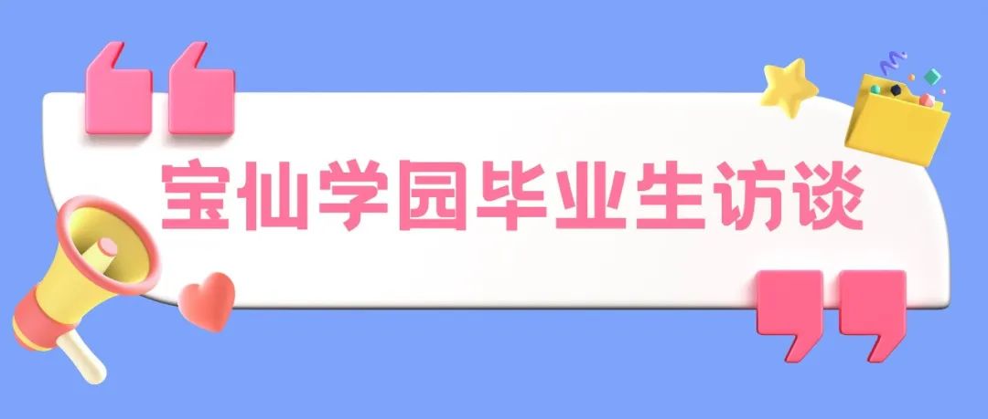 梦想是直升机医生！理数INTER毕业生访谈