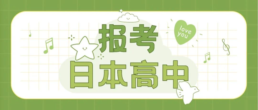 初高中生如何报考日本高中？