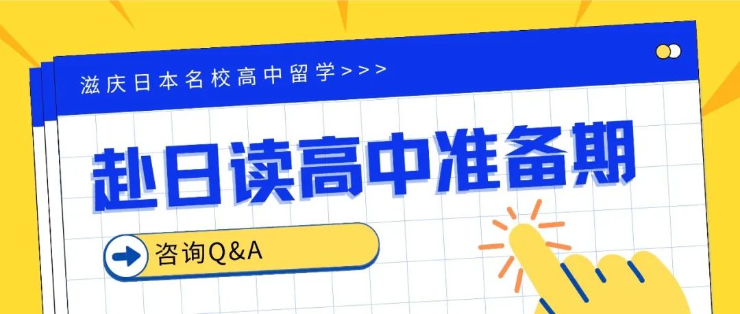 初中毕业后去日本读高中准备期有多长