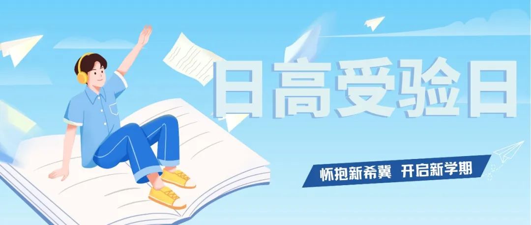 【日高受验】初升高考试一日流程